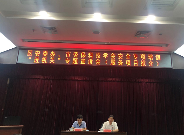 天津·區安委辦、市勞?？萍紝W會安全專項培訓“進機關”專題宣講會